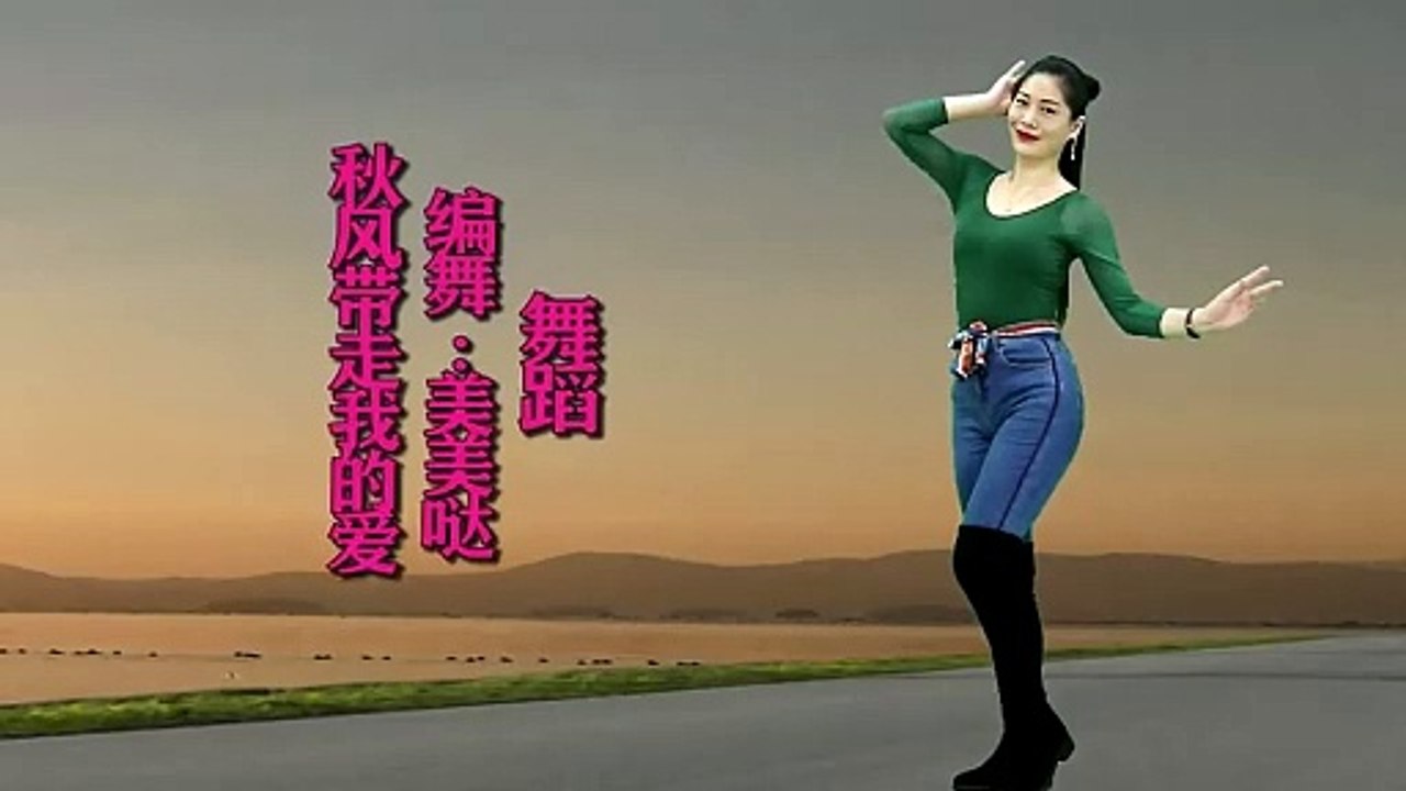背面帶跳《秋風帶走我的愛》DJ流行舞，韻律優美好看！
