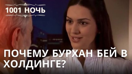 Почему Бурхан Бей в Холдинге? | 1001 ночь - Эпизод 22