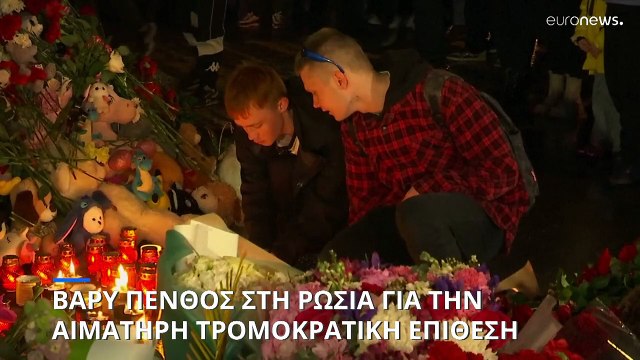 Βαρύ πένθος στη Ρωσία για το αιματοκύλισμα κοντά στη Μόσχα- Θα τιμωρηθούν οι δράστες λέει ο Πούτιν