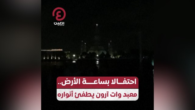 احتفالا بساعة الأرض.. معبد وات آرون يطفئ أنواره