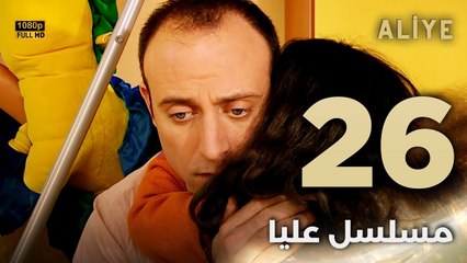 Aliye | مسلسل عليا - الحلقة 26 - دبلجة عربية FULL HD