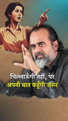 चिल्लाऊँगी नहीं, पर बात ज़रूर कहूँगी || आचार्य प्रशांत