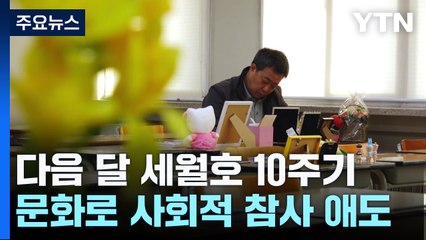 예술로 애도하는 세월호 참사 10주기..."꼭 기억해주세요" / YTN