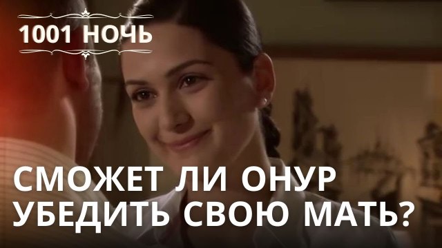 Сможет ли Онур убедить свою мать? | 1001 ночь - Эпизод 22