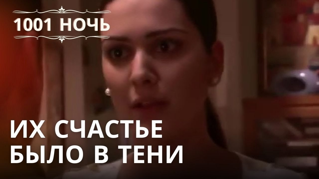 Их счастье было в тени | 1001 ночь - Эпизод 22