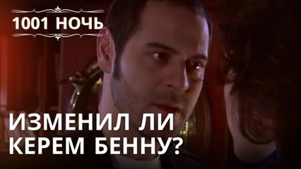 Изменил ли Керем Бенну? | 1001 ночь - Эпизод 23