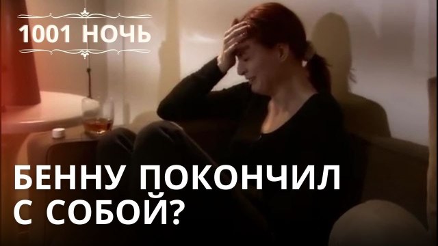 Бенну покончил с собой? | 1001 ночь - Эпизод 23
