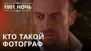 Кто такой фотограф | 1001 ночь - Эпизод 24