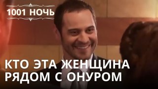 Кто эта женщина рядом с Онуром | 1001 ночь - Эпизод 24