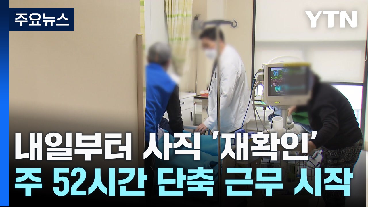 내일부터 '진료 축소'...환자 불편 더 커질 듯 / YTN