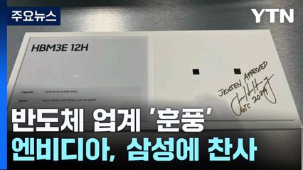 엔비디아·마이크론 '훈풍'...반도체 실적 기대감↑ / YTN