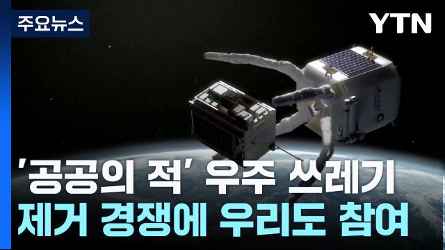 [과학 한스푼] '공공의 적' 우주 쓰레기 제거 본격 경쟁...우리도 나선다! / YTN
