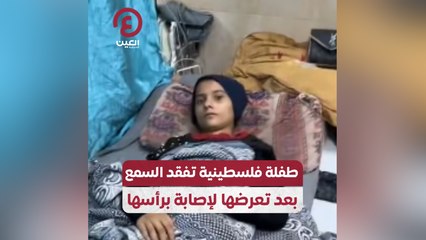 طفلة فلسطينية تفقد السمع بعد تعرضها لإصابة برأسها