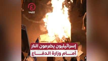 إسرائيليون يضرمون النار أمام وزارة الدفاع