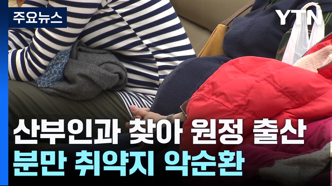 산부인과 찾아 원정 출산...분만 취약지 저출산 '악순환' / YTN