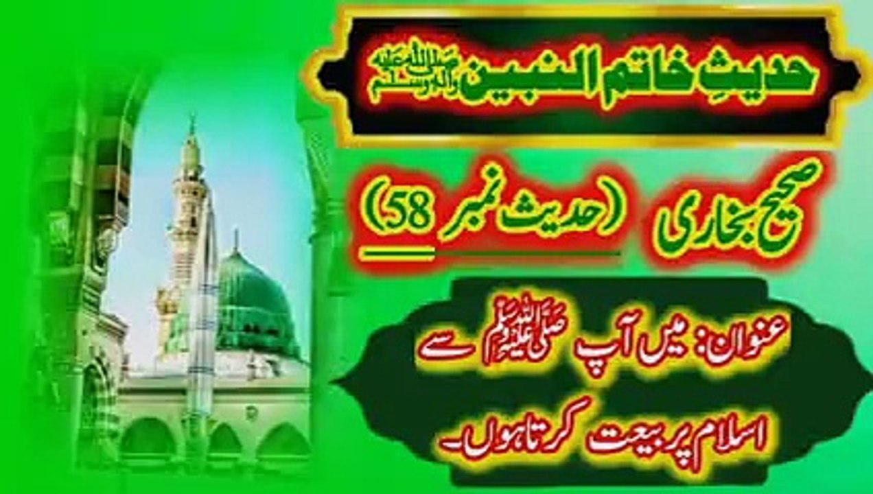 Sahih Bukhari Hadees No 58 Main Ap ﷺ Se Islam Par Bait (بیعت) Karta Hon.Urdu To Arabic