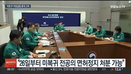 Download Video: 이번 주 전공의 처분 돌입…의대교수 내일 사직서 제출