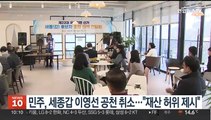 민주, 세종갑 이영선 공천 취소…
