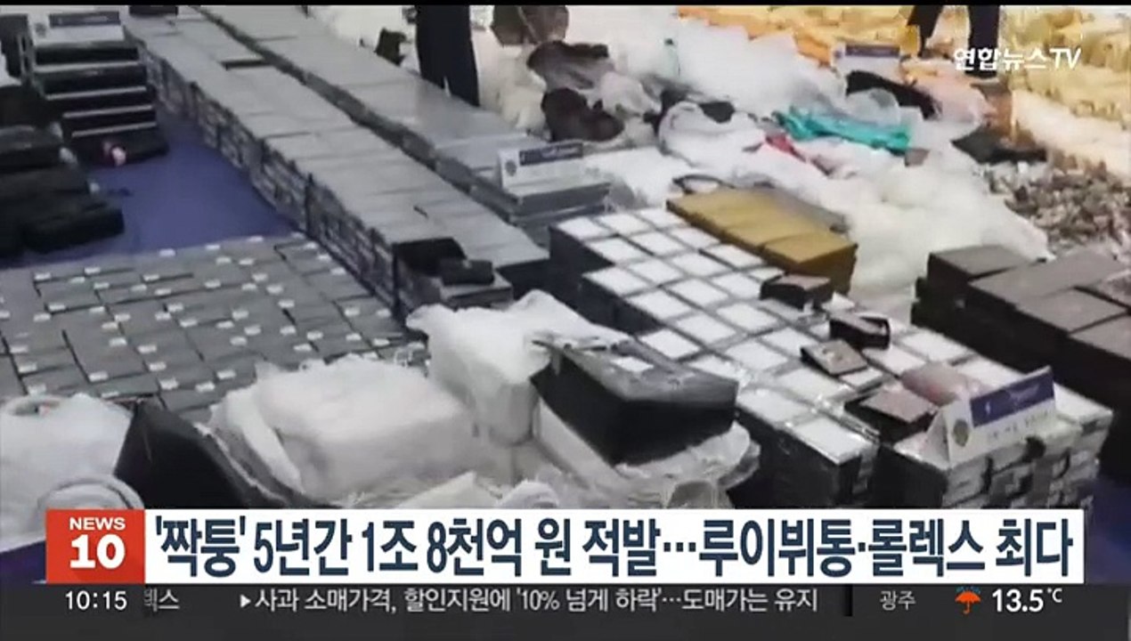 중국 '짝퉁' 5년간 1조8천억 원 적발…루이뷔통·롤렉스 최다