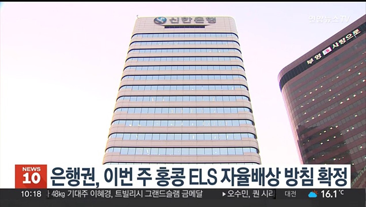 은행권, 이번 주 홍콩 ELS 자율배상 방침 확정
