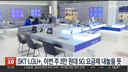 SKT·LGU+, 이번주 3만원대 5G 요금제 내놓을듯