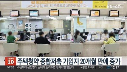 주택청약 종합저축 가입자 20개월 만에 증가