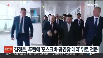 김정은, 푸틴에 '모스크바 공연장 테러' 위로 전문