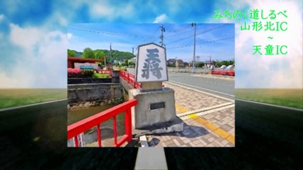 （たおやかインターネット放送)車窓からみちのく道しるべ将棋駒の里とサクランボ天童Shogi Pawn Village and Cherry Tendo