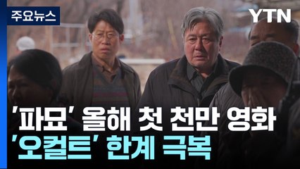 K-오컬트 '파묘' 올해 첫 천만 영화..."MZ 무당 통했다" / YTN