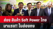 ส่อง สินค้า Soft Power ไทย มาแรง!! ในฮ่องกง  | โชว์ข่าวเช้านี้ | 24 มี.ค. 67