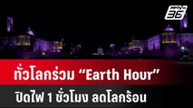 ทั่วโลกร่วมกิจกรรม “Earth Hour” ปิดไฟ 1 ชั่วโมง ลดโลกร้อน  | โชว์ข่าวเช้านี้ | 24 มี.ค. 67