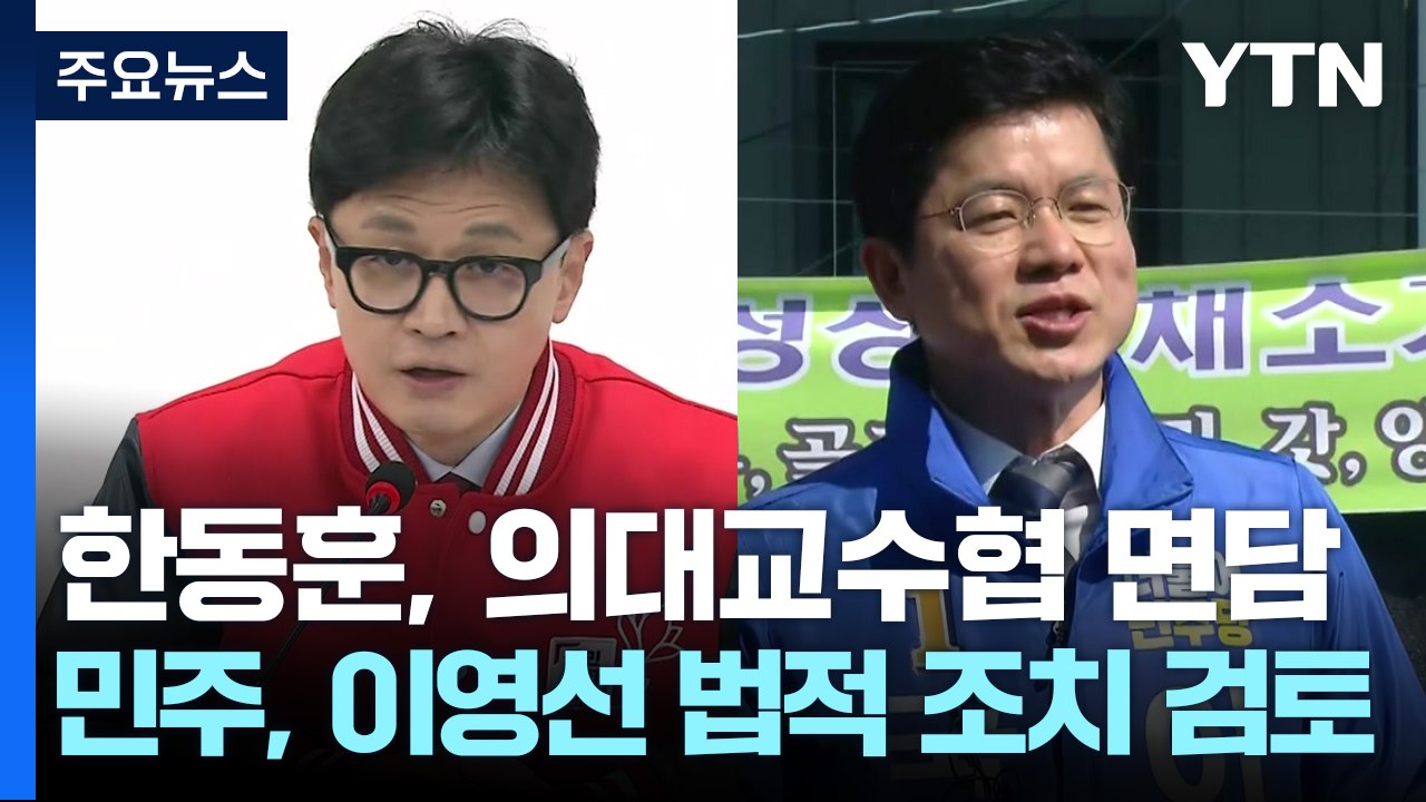 한동훈, 의대교수협 면담...민주, 이영선 법적 조치 검토 / YTN