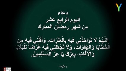 دعاء اليوم الرابع عشر من شهر رمضان المبارك