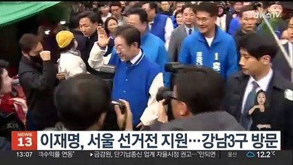 이재명, 서울 선거전 지원…강남 3구 방문