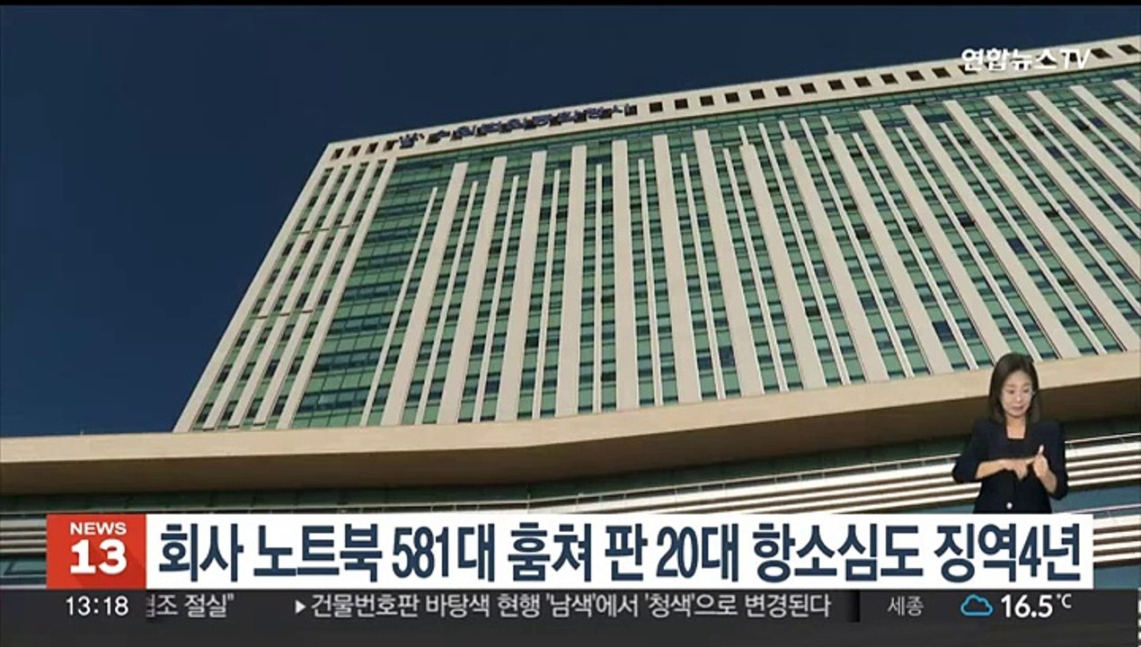 회사 노트북 581대 훔쳐 판 20대…항소심도 징역 4년