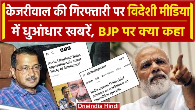 Arvind Kejriwal Arrest: अरविंद केजरीवाल की गिरफ्तारी पर क्या बोला विदेशी Media | AAP | वनइंडिया