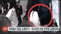 서울지하철서 원정 소매치기…러시아인 3명 징역형 집행유예