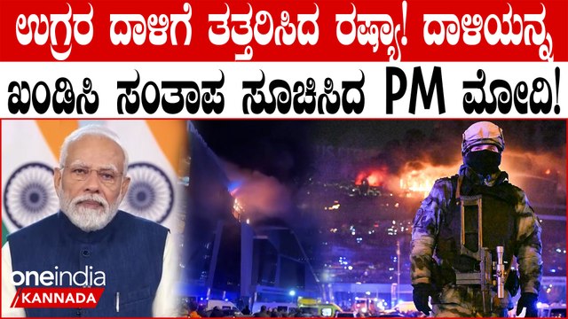 PM Modi | Russia | ಉಗ್ರರ ದಾಳಿಗೆ ತತ್ತರಿಸಿದ ರಷ್ಯಾ! ರಷ್ಯಾ ಬಂಬಲಕ್ಕೆ ನಿಂತ ವಿಶ್ವ ನಾಯಕರು!