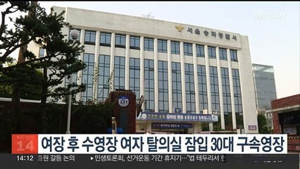 여장 후 수영장 여자 탈의실 잠입 30대 구속영장