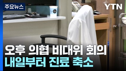 오늘 의협 비대위 투쟁 방향 회의...내일부터 진료축소 '최대 고비' / YTN