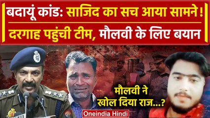 Скачать видео: Budaun Hatyakand: Sajid को लेकर मौलवी ने Police को क्या बताया? | Badaun Case | वनइंडिया हिंदी