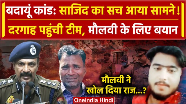 Budaun Hatyakand: Sajid को लेकर मौलवी ने Police को क्या बताया? | Badaun Case | वनइंडिया हिंदी