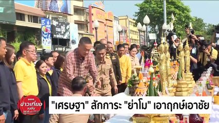"เศรษฐา" สักการะ"ย่าโม"เอาฤกษ์เอาชัย| ข่าวเที่ยงเนชั่น | 24 มี.ค. 67 | PART 1