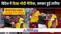 मोदी मैजिक: भूटान के राजा जिग्मे खेसर ने की पीएम मोदी की तारीफ, सुनिए क्या कहा