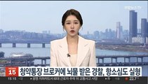 청약통장 브로커에 뇌물 받은 경찰, 항소심도 실형