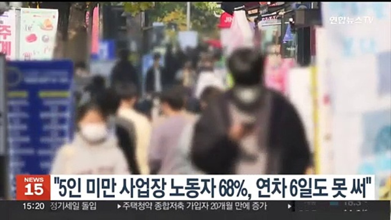 "5인 미만 사업장 노동자 68%, 연차 6일도 못 써"