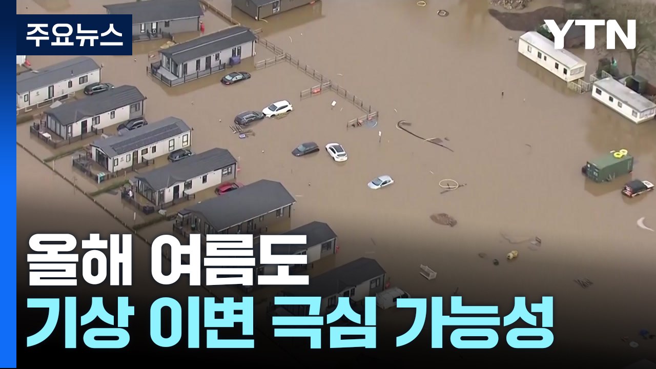 올해 여름도 폭염·폭우 등 기상 이변 극심 가능성 / YTN