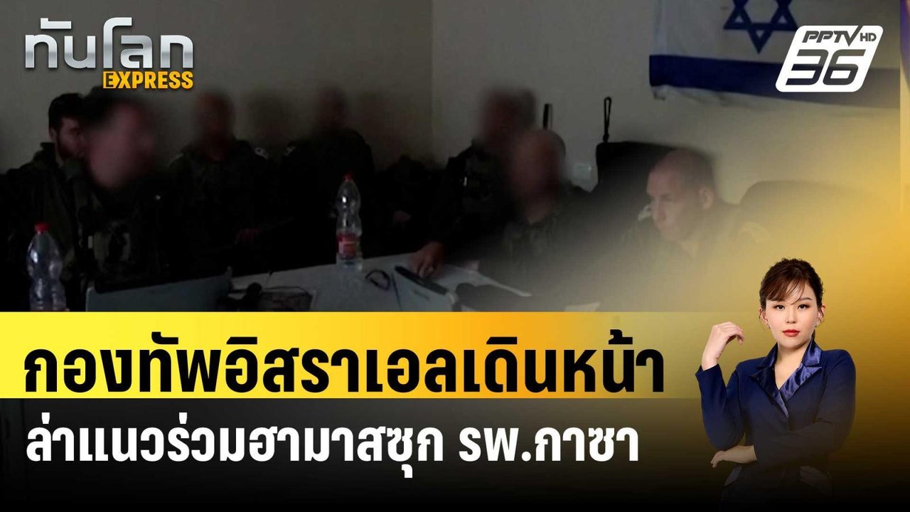 กองทัพอิสราเอลเดินหน้าล่าแนวร่วมฮามาสซุก รพ.กาซ...