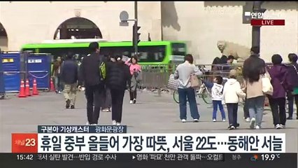 [날씨] 휴일 중부 따뜻한 봄…내일 비 오며 고온 꺾여