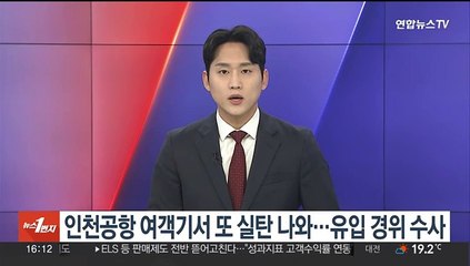인천공항 여객기서 또 실탄 나와…유입 경위 수사